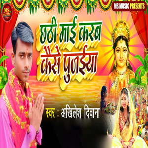 Chhathi Mai Karab Kaise Pujaiya