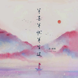 恋特特-半喜半忧半生过[MP3_LRC]_MP3下载
