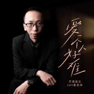 爱一个人好难 (钢琴弹唱版)