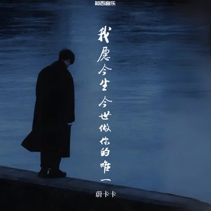 我愿今生今世做你的唯一 (伴奏)