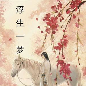 浮生一梦 伴奏