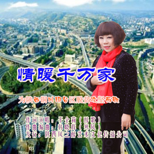 情暖千万家