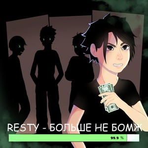 Больше не бомж (Explicit)