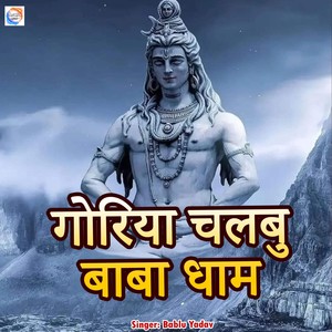 Goriya Chalbu Baba Dham (Rekha Films Production)