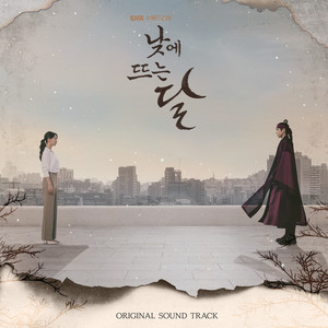 낮에 뜨는 달 OST Special (Moon in the day, Special (Original Soundtrack))