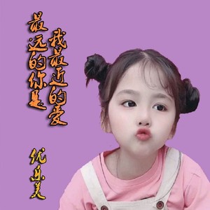 最远的你是我最近的爱