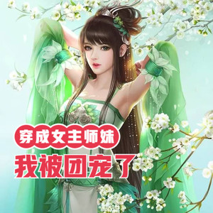 穿成女主师妹，我被团宠了