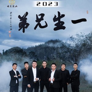 一生兄弟 (D J版伴奏)