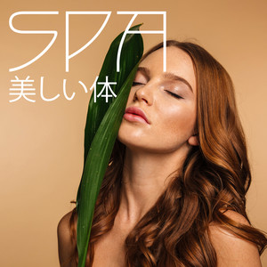 SPA – 美しい体