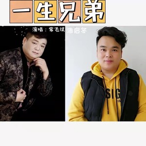 一生兄弟 (合唱版)