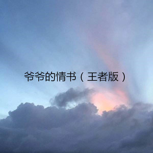 我乘着风飞过来 (王者版)