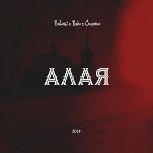 Алая