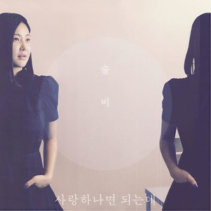 사랑 하나면 되는데 (只要相爱就可以了)