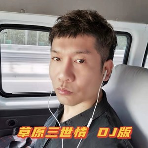 草原三世情 (DJ版伴奏)