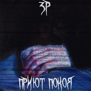 Приют покоя (Explicit)