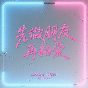 先做朋友再相爱