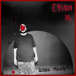 Χτυπώ Νεκροί (feat. Εσώκλειστο Χαμόγελο & Κοινοί Θνητοί) (Explicit)