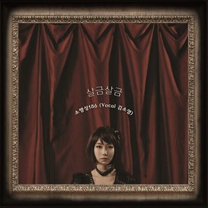 살금살금 Instrumental (悄悄地) (Inst.)