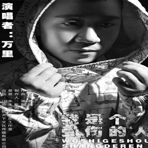 我是个受伤的人