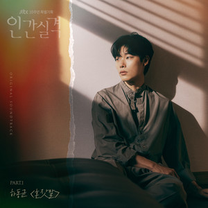 인간실격 OST Part.1