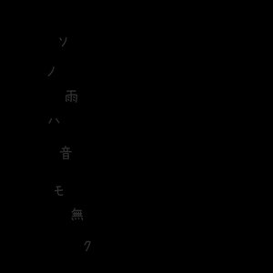 ソノ雨ハ音モ無ク