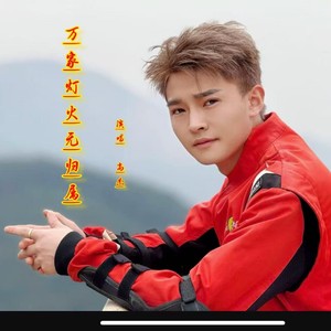 万家灯火无归属