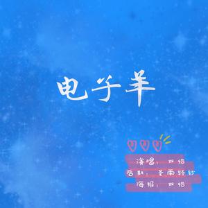 电子羊封面