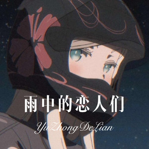 安礼 - 遇到你才有奔赴星辰大海的意义