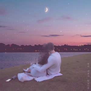 우리 서로가 만났다면(Feat. JUEUN)