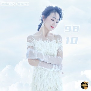 我叫八九你叫十 (合唱版)