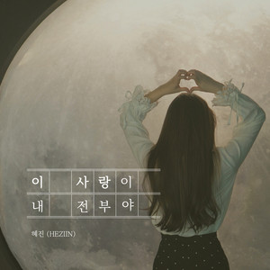 이 사랑이 내 전부야 (This love is my everything) (Instrumental)