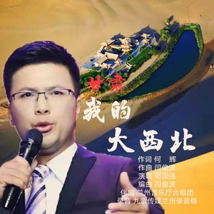 甘肃，我的大西北