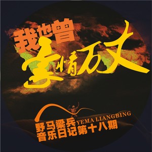 AI唱的歌-野马梁兵&若溪