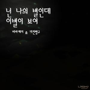 비바제이 - 넌 나의 별인데 이별이 보여