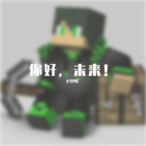 你好，未来！