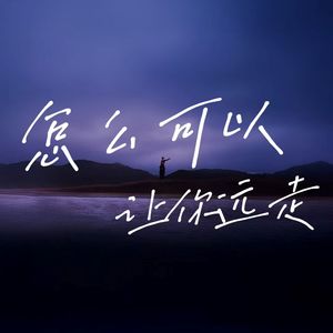 怎么可以让你远走