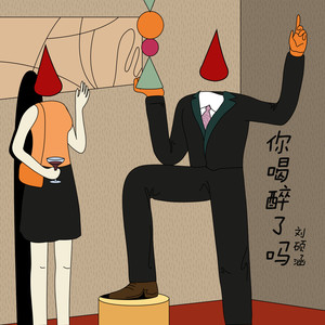 你喝醉了吗 (伴奏)