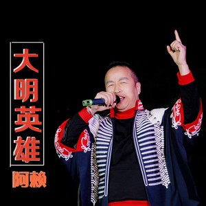 大明英雄