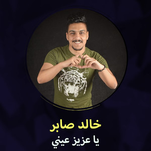 يا عزيز عيني