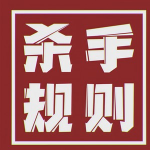 杀手规则