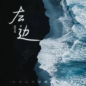 左边(女版)