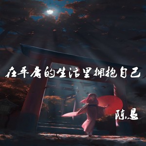 陈恳 - 在平庸的生活里拥抱自己