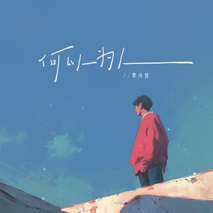 何以为人 (伴奏)
