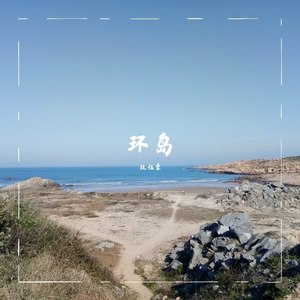 环岛