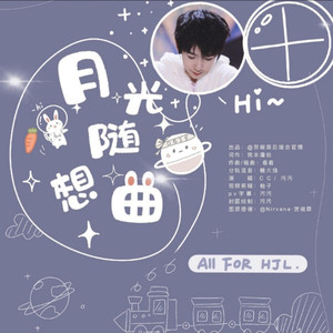 月光随想曲