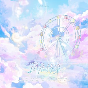 再度终章——记《龙族》楚子航&夏弥 (伴奏)