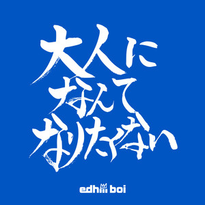 大人になんてなりたくない (不想长大成人)