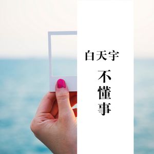 世间美好与你环环相扣 (DJ版)