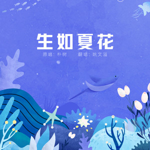 生如夏花 (Live)