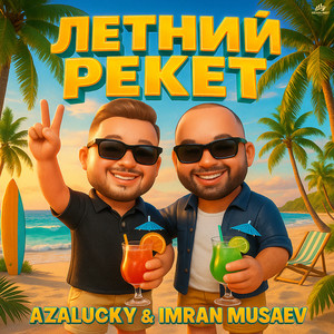 Летний рекет